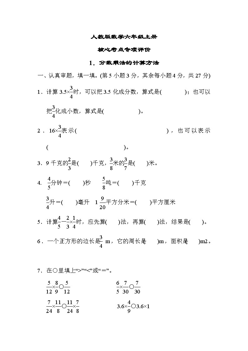人教版数学六上 分数乘法的计算方法 核心考点测评（含答案）01
