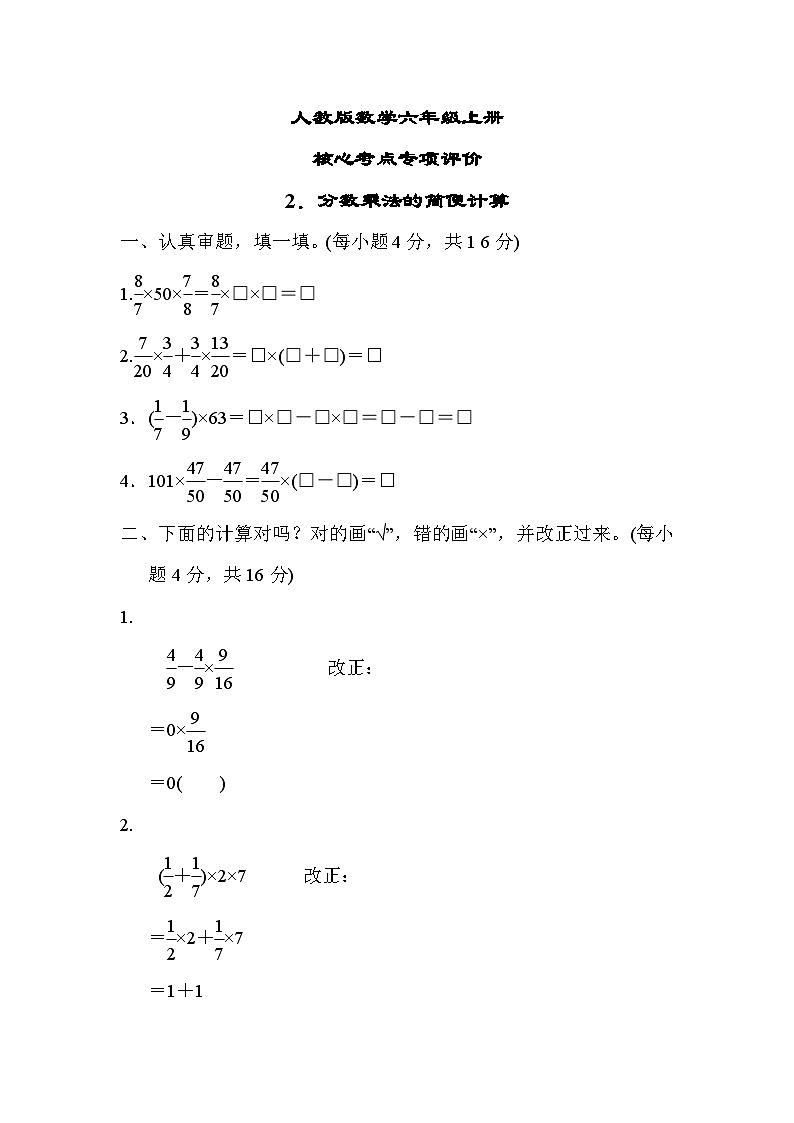 人教版数学六上 分数乘法的简便计算 核心考点测评（含答案）01