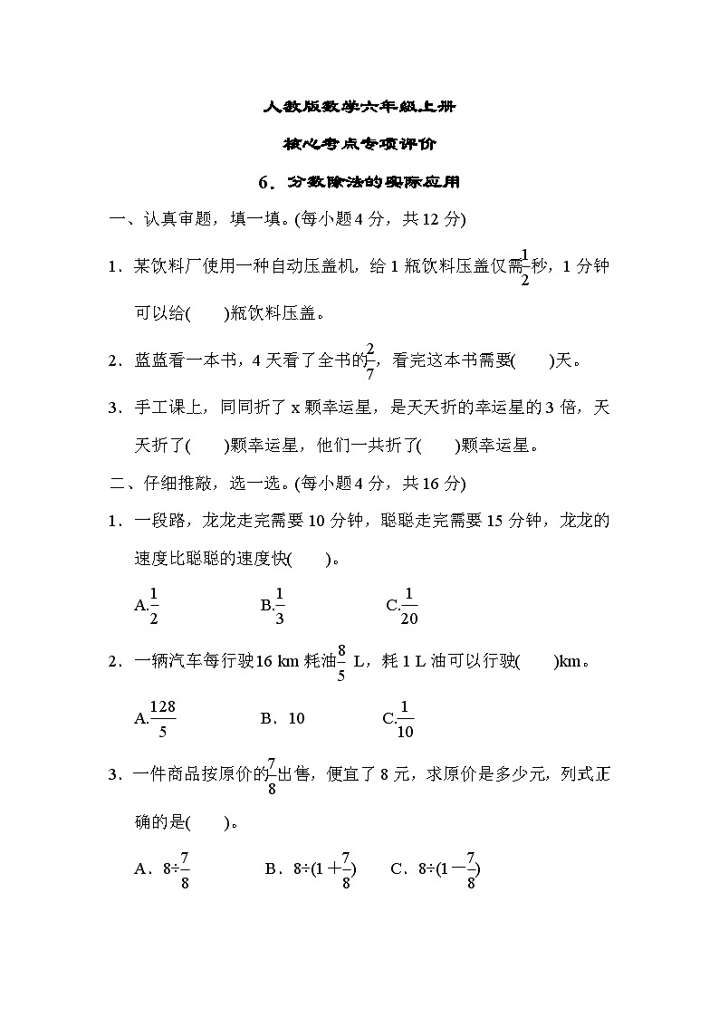 人教版数学六上 分数除法的实际应用 核心考点测评（含答案）01