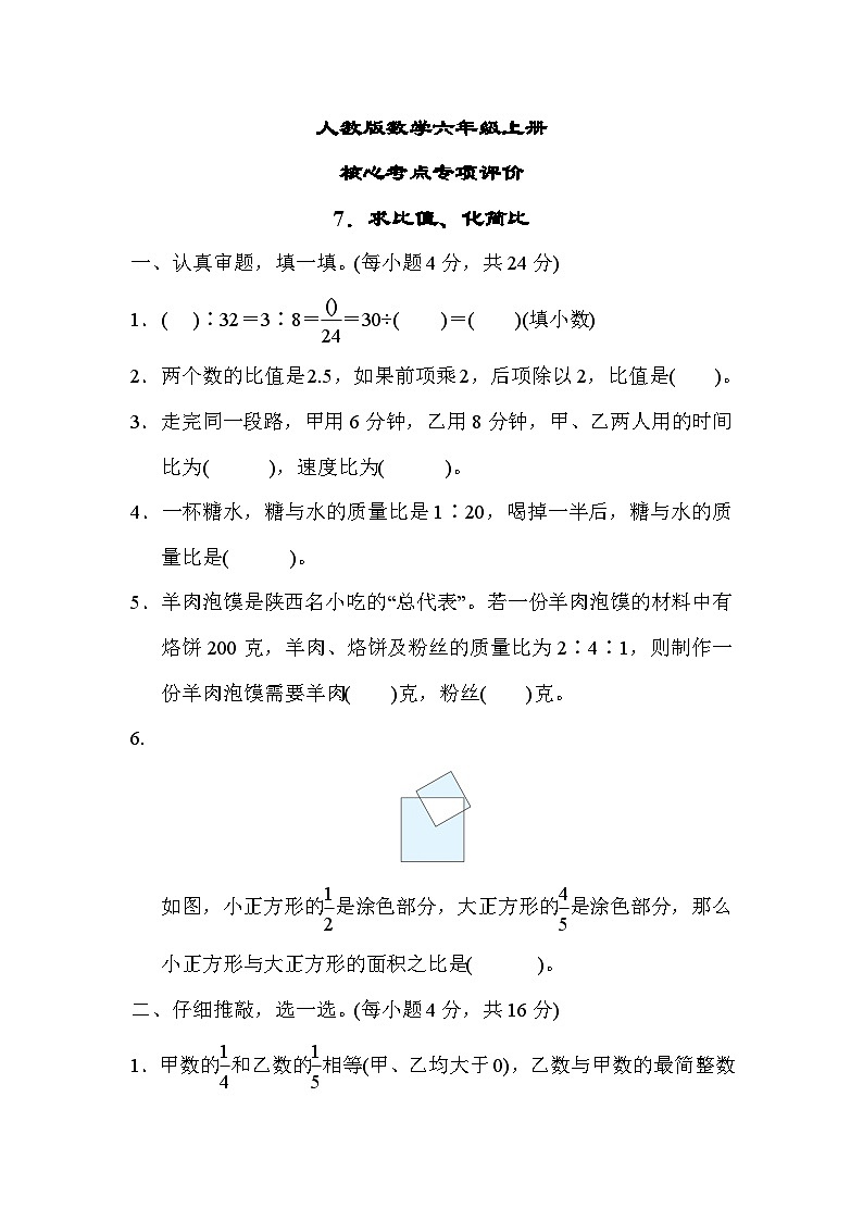 人教版数学六上 求比值、化简比 核心考点测评（含答案）第1页