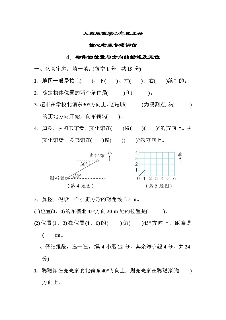 人教版数学六上 物体的位置与方向的描述及定位 核心考点测评（含答案）01