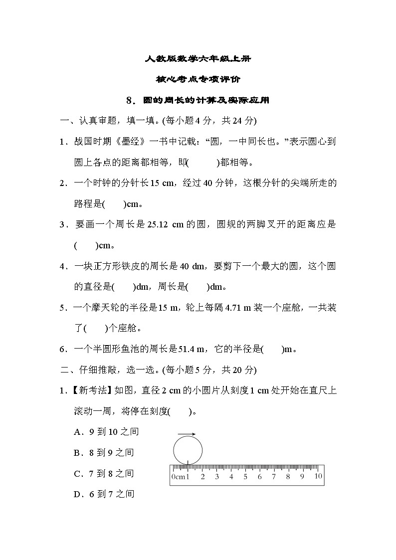 人教版数学六上 圆的周长的计算及实际应用 核心考点测评（含答案）01