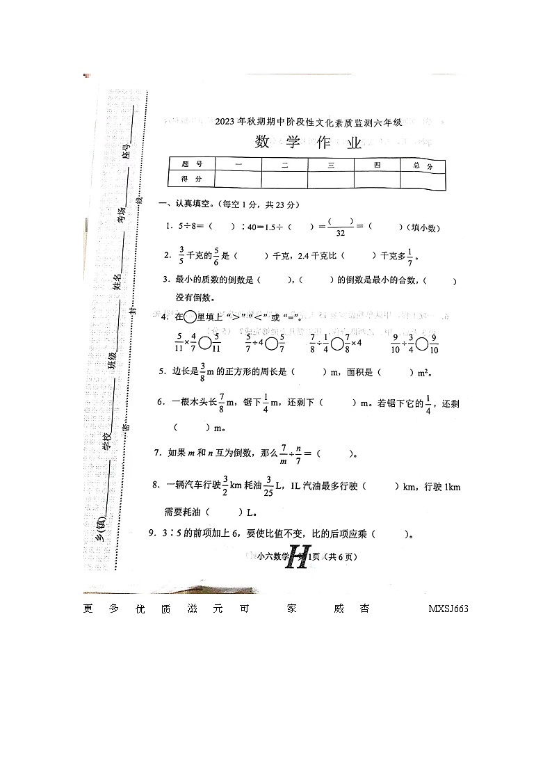 河南省南阳市唐河县2023-2024学年六年级上学期数学期中试卷第1页