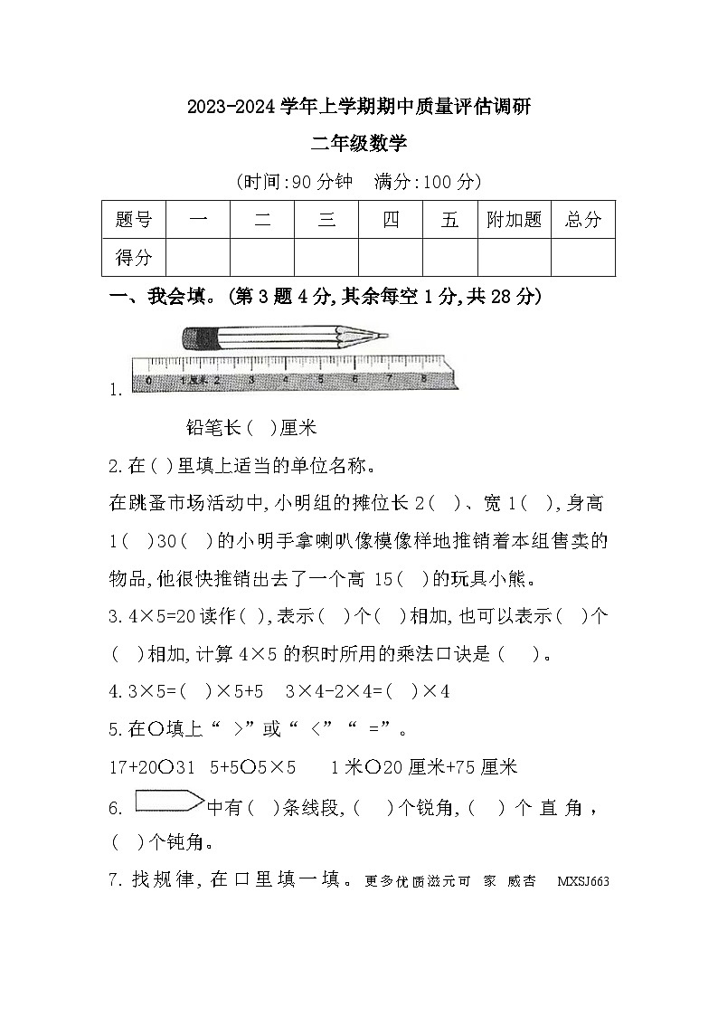 河南省信阳市平桥区2023-2024学年二年级上学期期中质量评估调研数学试题第1页