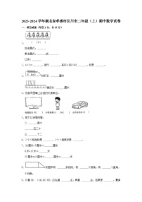 湖北省孝感市汉川市2023-2024学年二年级上学期期中数学试卷