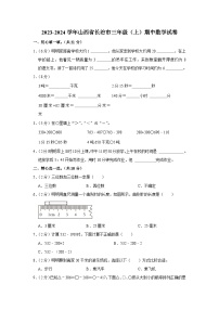 山西省长治市2023-2024学年三年级上学期期中数学试卷