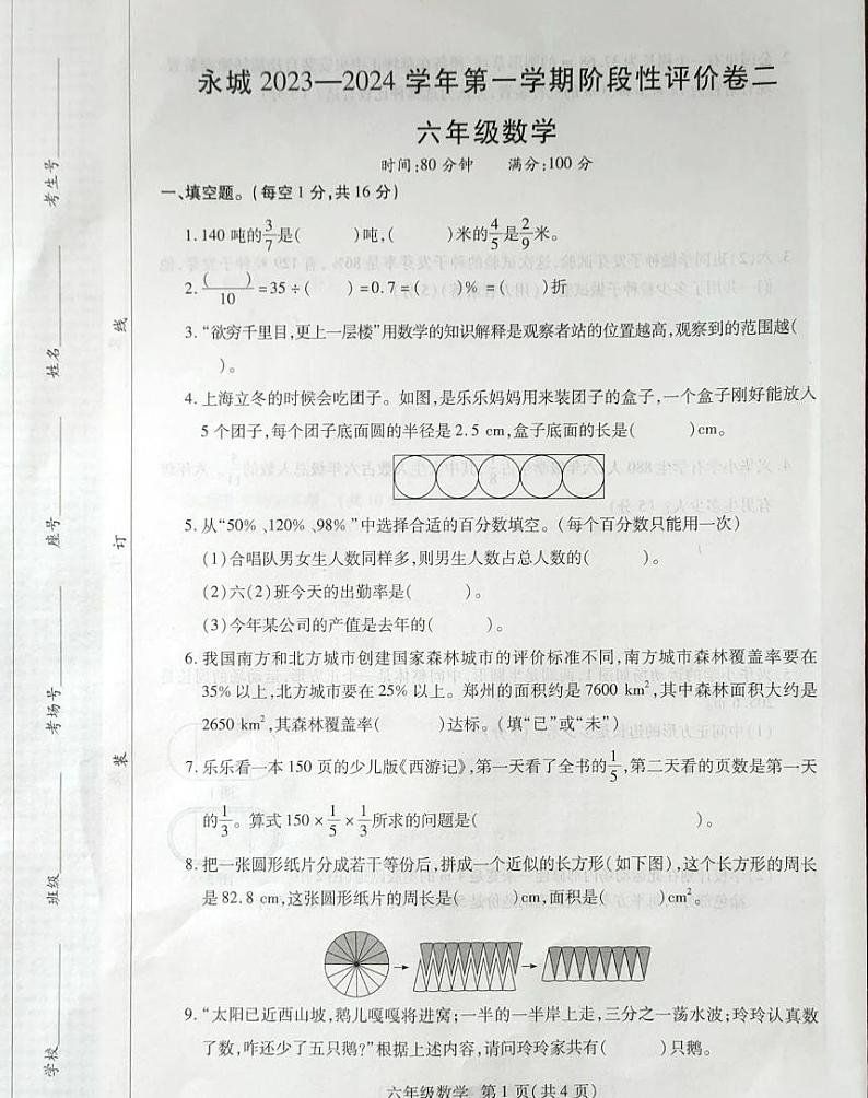 河南省商丘市永城市2023-2024学年六年级上学期期中数学试卷第1页