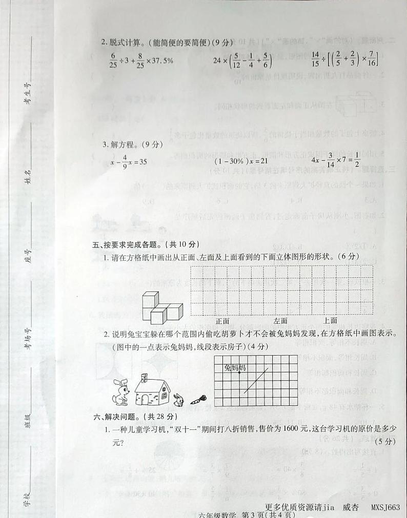 河南省商丘市永城市2023-2024学年六年级上学期期中数学试卷第3页