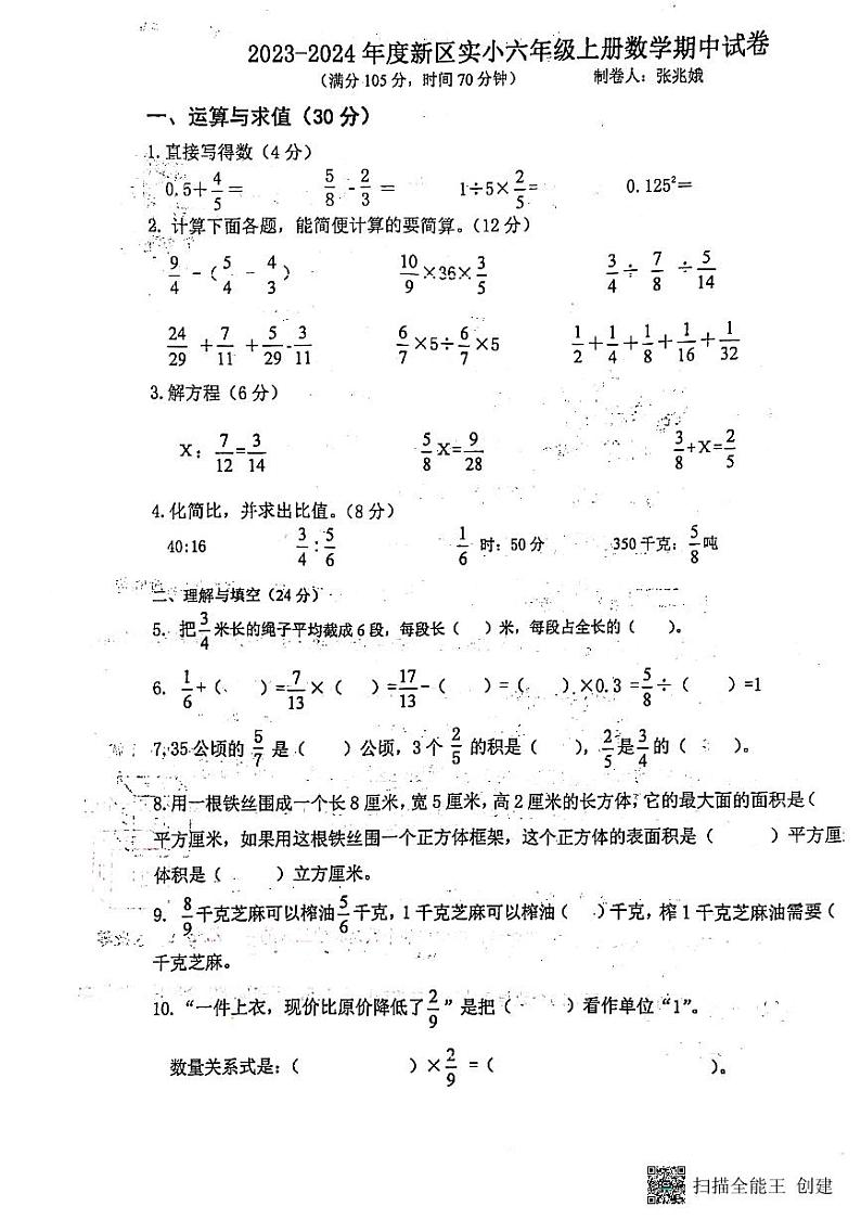 江苏省连云港市灌云县实验小学2023-2024学年六年级上学期数学期中测试卷01