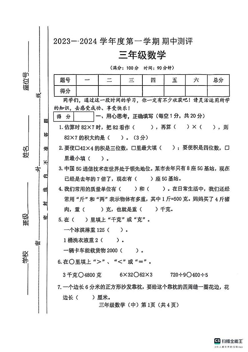 山东省德州市宁津县相衙镇2023-2024学年三年级上学期期中二校联考数学试题01