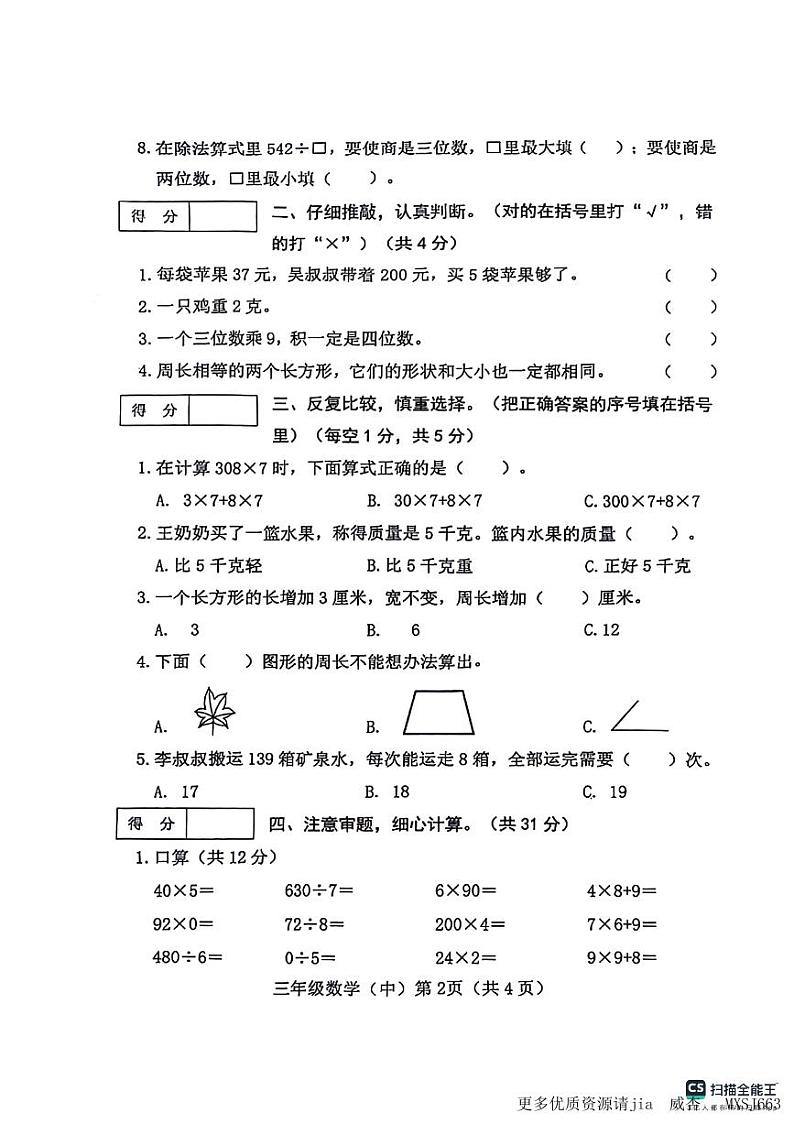 山东省德州市宁津县相衙镇2023-2024学年三年级上学期期中二校联考数学试题02