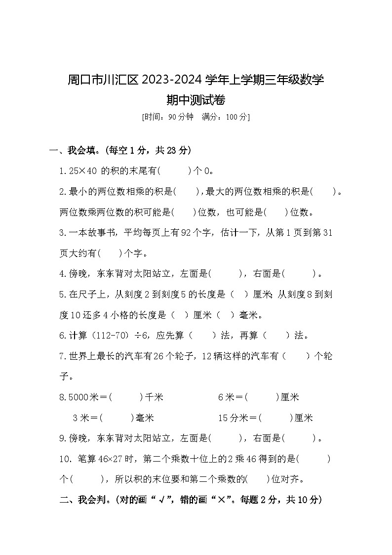 河南省周口市川汇区多校联考2023-2024学年三年级上学期11月期中数学试题01
