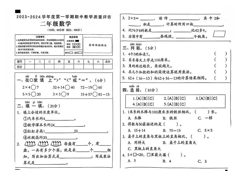 山西省吕梁市柳林县部分学校2023-2024学年二年级上学期期中考试数学试卷01