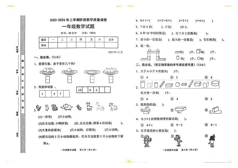 山东省临沂市临沭县2023-2024学年一年级上学期期中数学试题第1页