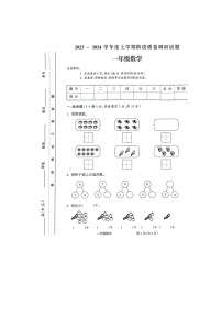 2023~2024 学年度上学期阶段质量调研试题一年级数学