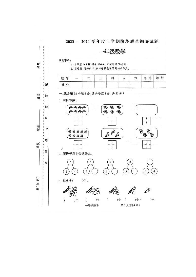 2023~2024 学年度上学期阶段质量调研试题一年级数学第1页