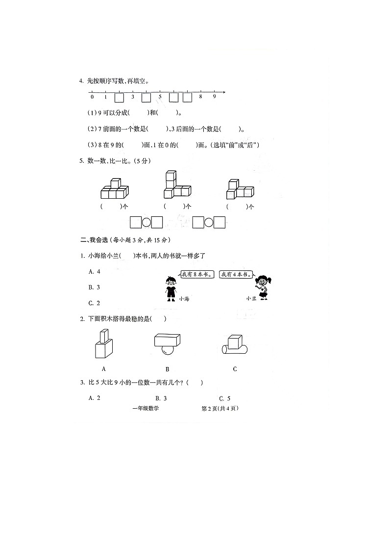 2023~2024 学年度上学期阶段质量调研试题一年级数学第2页