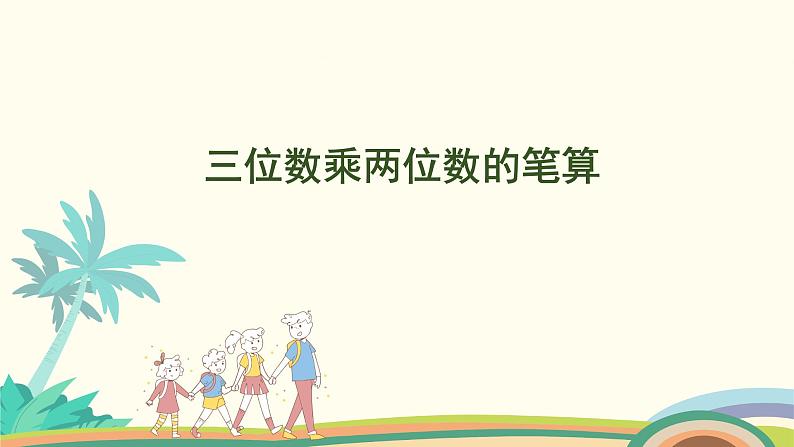 苏教版四年级数学下册课件 3.1  三位数乘两位数的笔算01