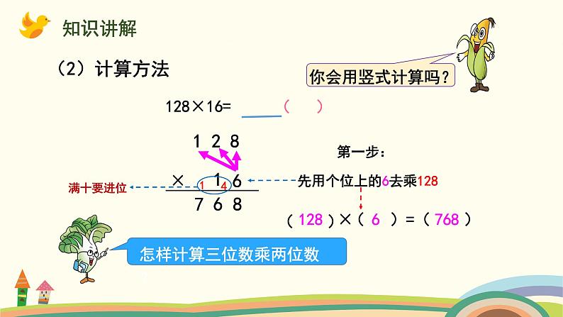 苏教版四年级数学下册课件 3.1  三位数乘两位数的笔算04