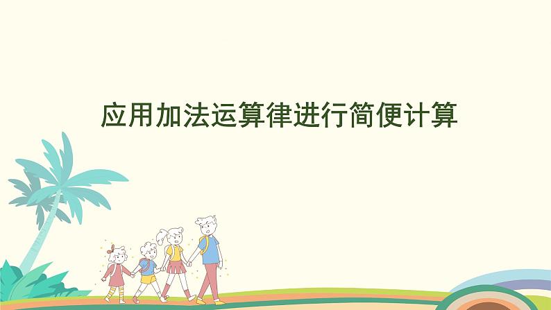 苏教版四年级数学下册课件 6.2  应用加法运算律进行简便计算第1页