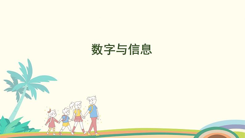 苏教版四年级数学下册课件 数字与信息第1页