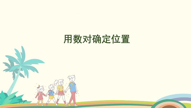 苏教版四年级数学下册课件 8.2  用数对确定位置第1页