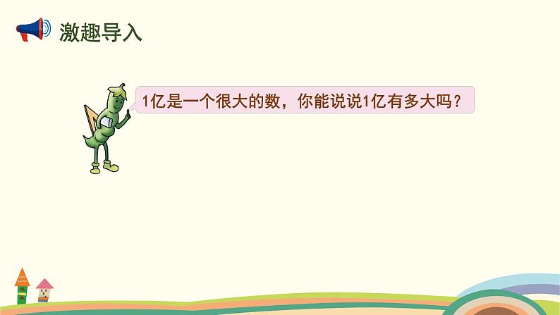 苏教版四年级数学下册课件 一亿有多大第2页