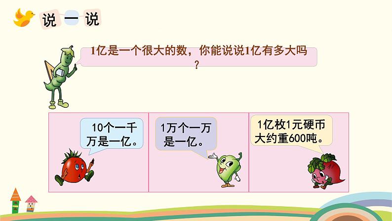 苏教版四年级数学下册课件 一亿有多大第4页