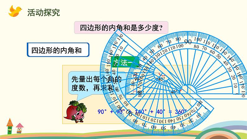 苏教版四年级数学下册课件 多边形的内角和04