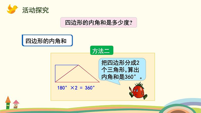 苏教版四年级数学下册课件 多边形的内角和05