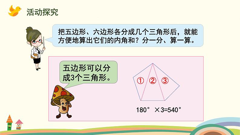 苏教版四年级数学下册课件 多边形的内角和07