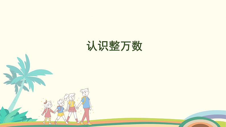 苏教版四年级数学下册课件 2.1  认识整万数01