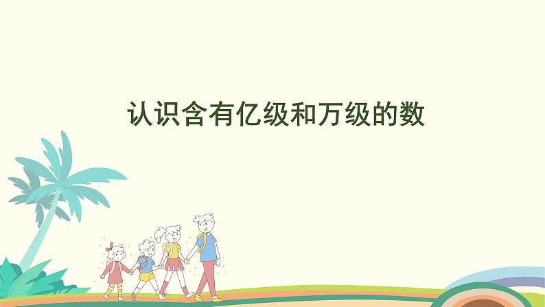 苏教版四年级数学下册课件 2.4  认识含有亿级和万级的数第1页