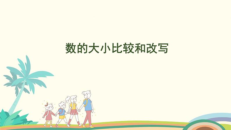 苏教版四年级数学下册课件 2.5  数的大小比较和改写第1页