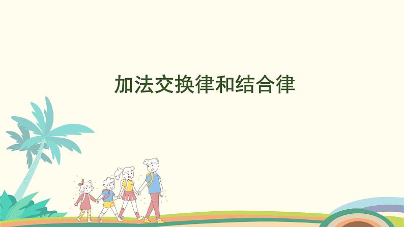 苏教版四年级数学下册课件 6.1  加法交换律和结合律第1页