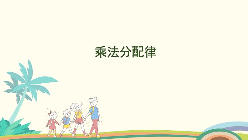 苏教版四年级数学下册课件 6.4  乘法分配律第1页