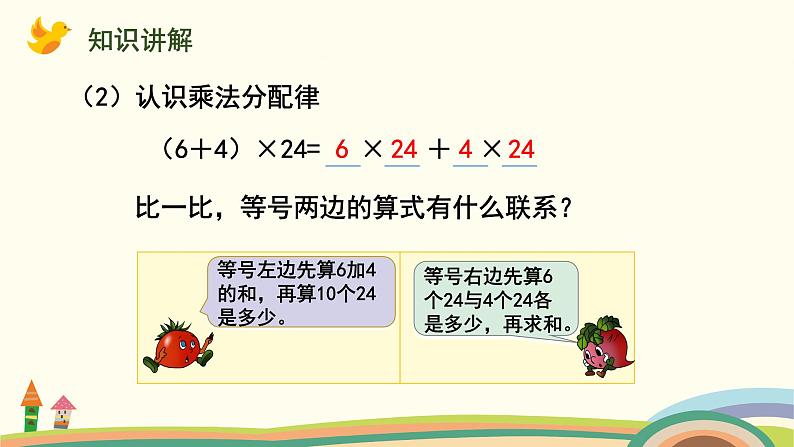 苏教版四年级数学下册课件 6.4  乘法分配律第5页