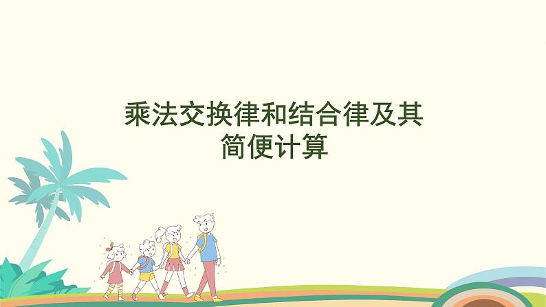 苏教版四年级数学下册课件 6.3  乘法交换律和结合律及其简便计算第1页