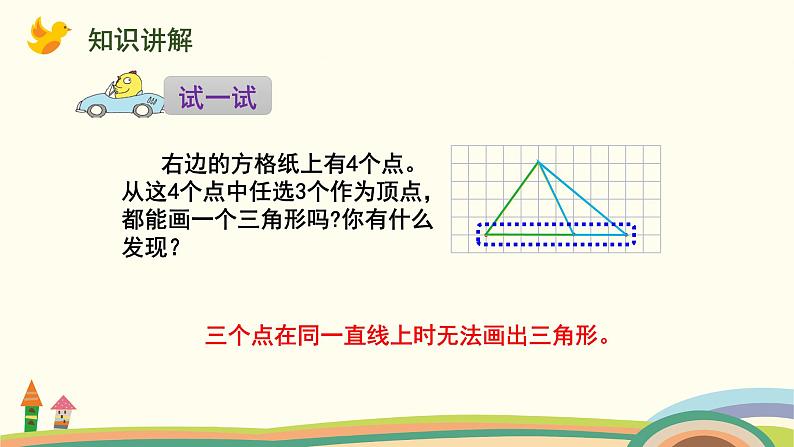 苏教版四年级数学下册课件 7.1  认识三角形06