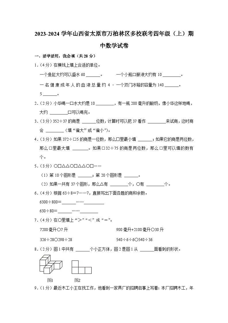 山西省太原市万柏林区多校联考2023-2024学年四年级上学期期中数学试卷01