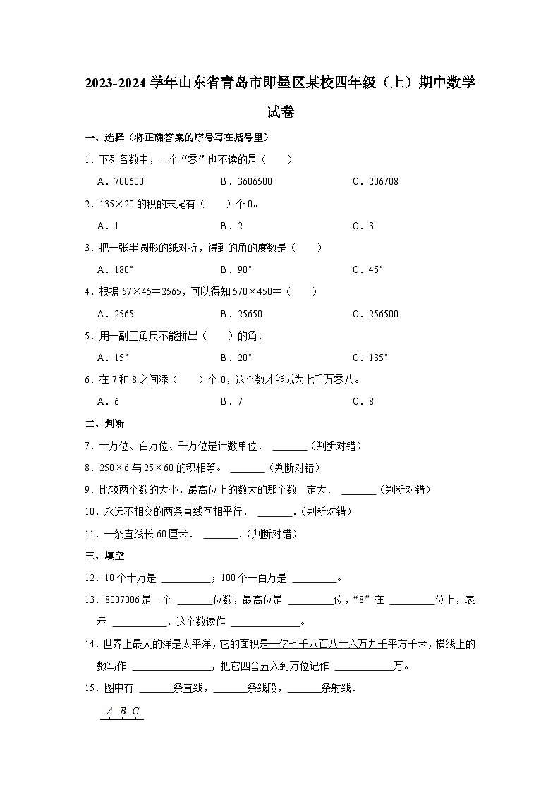 山东省青岛市即墨区某校2023-2024学年四年级上学期期中数学试卷01