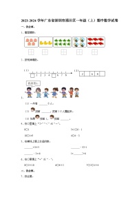 广东省深圳市福田区2023-2024学年一年级上学期期中数学试卷