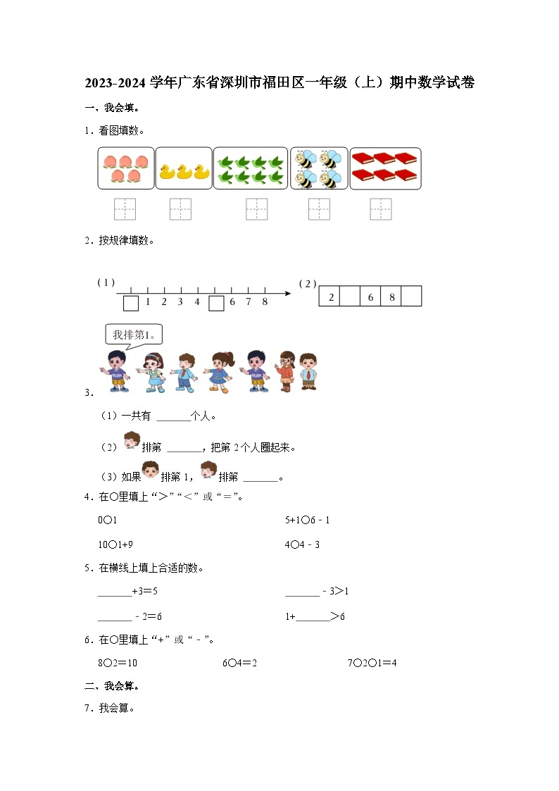 广东省深圳市福田区2023-2024学年一年级上学期期中数学试卷01