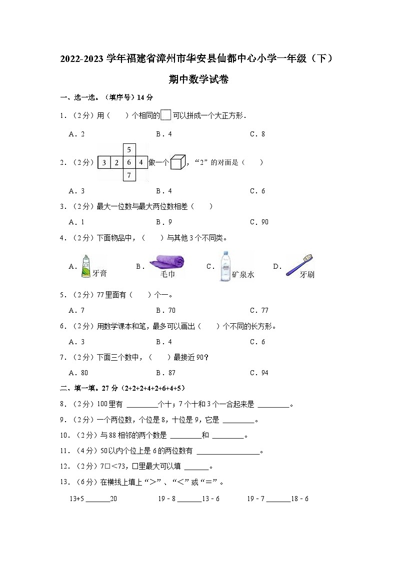 福建省漳州市华安县仙都中心小学2022-2023学年一年级下学期期中数学试卷01