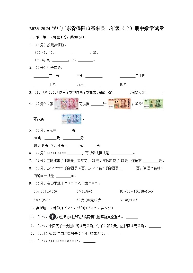 广东省揭阳市惠来县2023-2024学年二年级上学期期中数学试卷第1页
