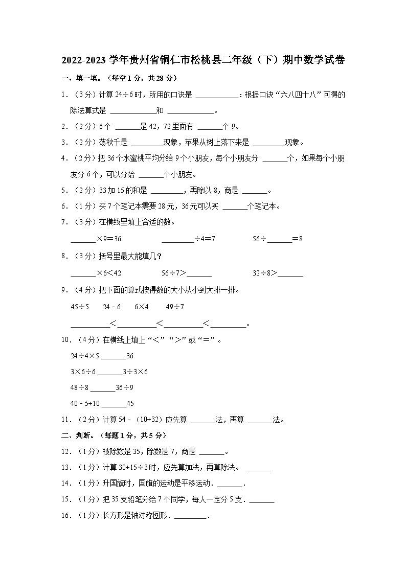 贵州省铜仁市松桃苗族自治县2022-2023学年二年级下学期期中数学试卷第1页