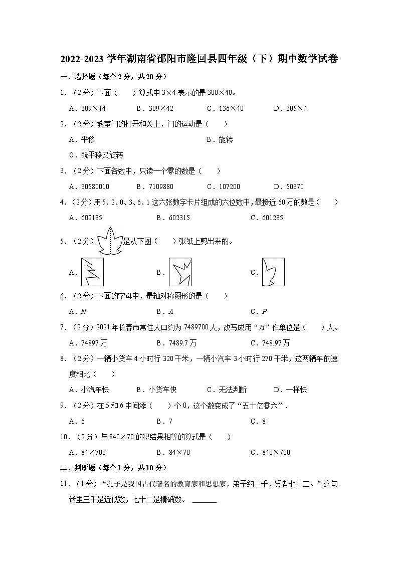 湖南省邵阳市隆回县2022-2023学年四年级下学期期中数学试卷第1页