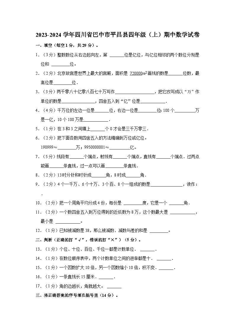 四川省巴中市平昌县2023-2024学年四年级上学期期中数学试卷01