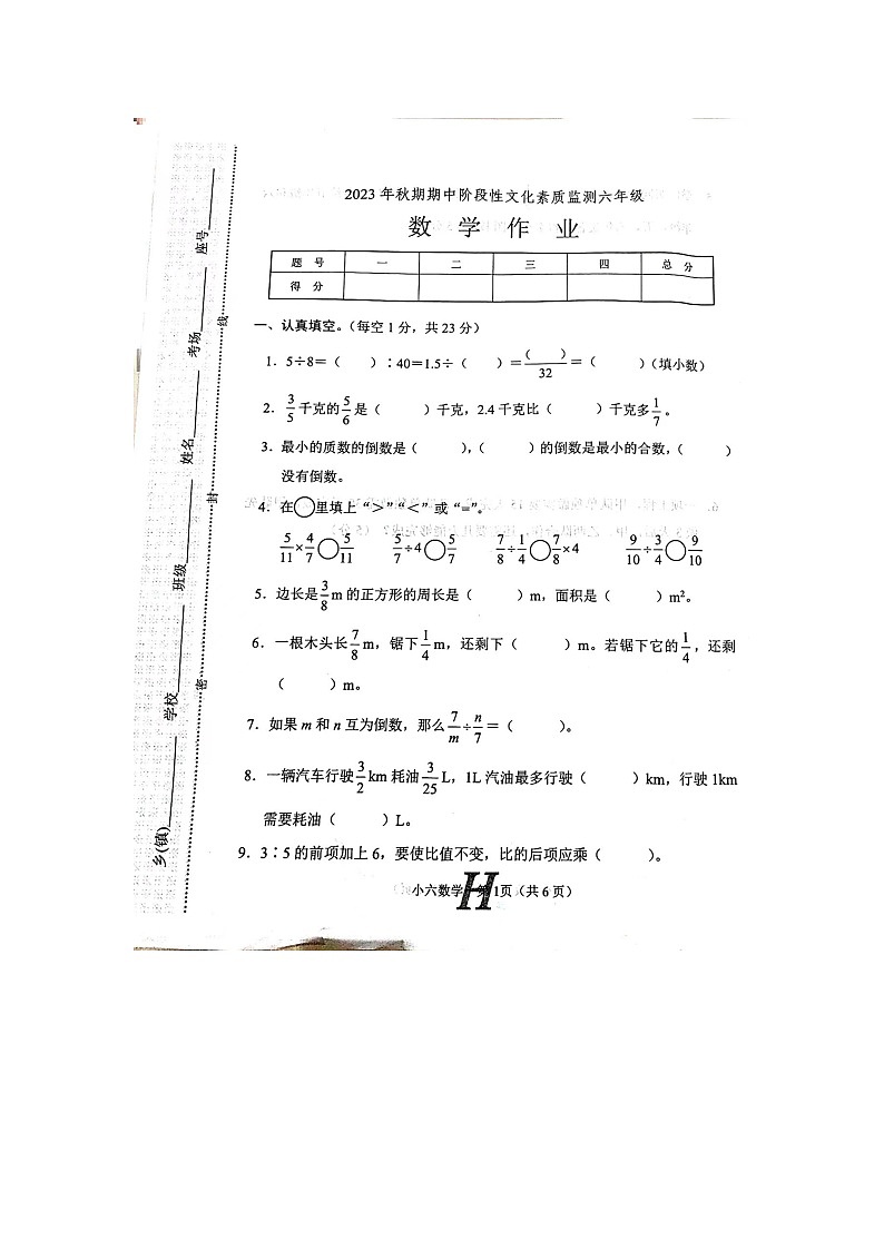 河南省南阳市唐河县2023-2024学年上学期六年级上数学期中试卷（图片版无答案）01