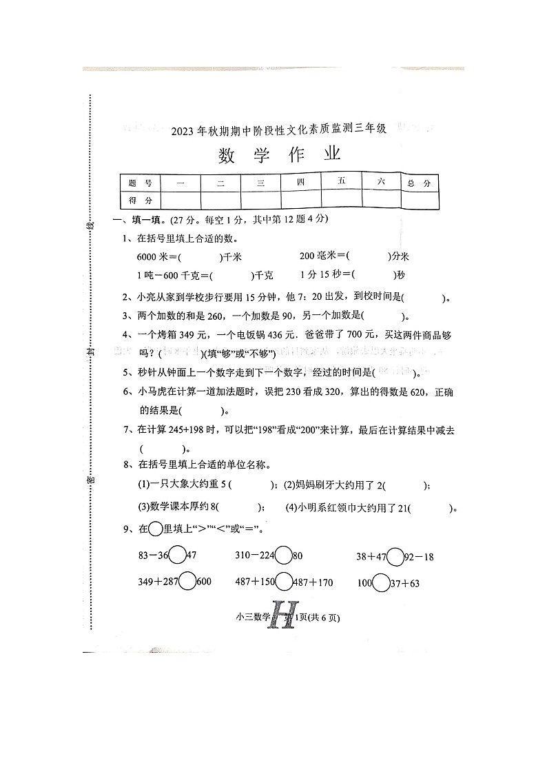 河南省南阳市唐河县2023-2024学年上学期三年级上数学期中试卷（图片版无答案）01